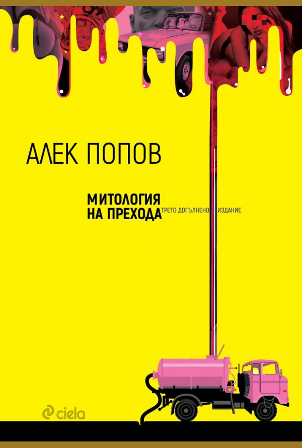 Митология на прехода. Трето допълнено издание