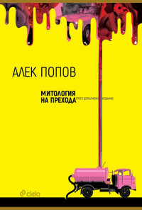 Митология на прехода. Трето допълнено издание