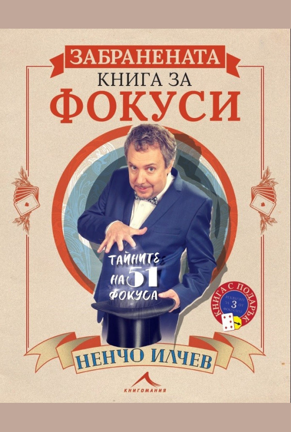 Забранената книга за фокуси