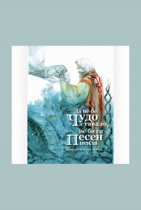 Да не бе чудо ставало, не би са песен пеяла