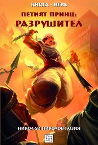 Петият принц: Разрушител (книга-игра)