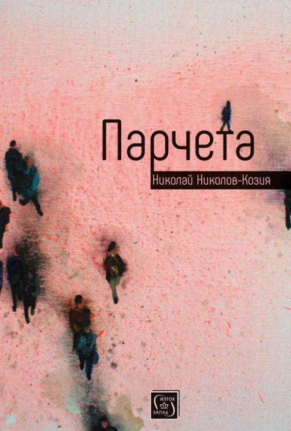 Парчета