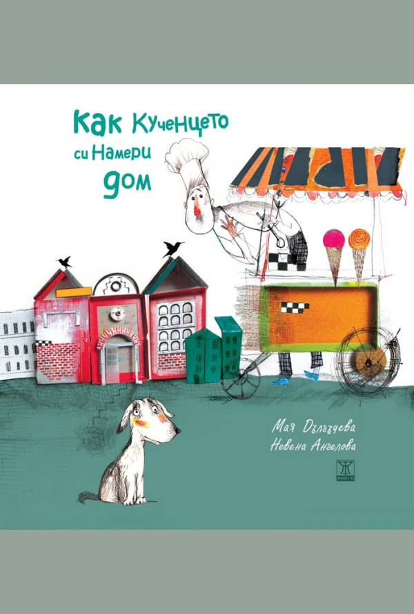 Как кученцето си намери дом