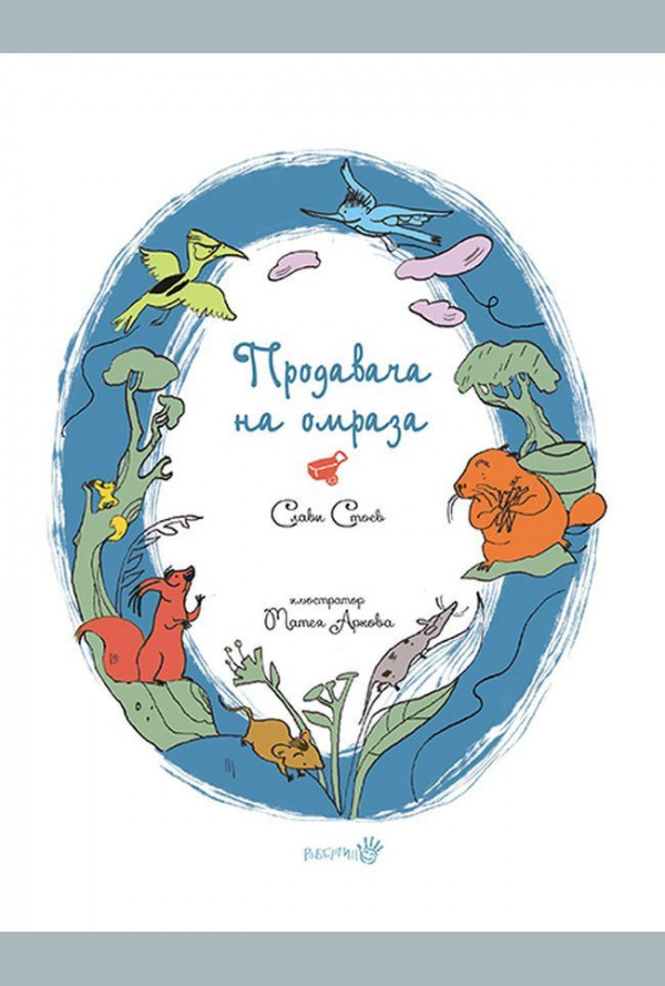 Продавача на омраза