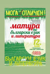 Матура по български език и литература 12. клас