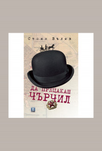 Да прецакаш Чърчил