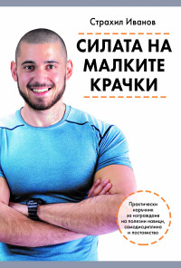 Силата на малките крачки. Практически наръчник за изграждане на полезни навици, самодисциплина и постоянство