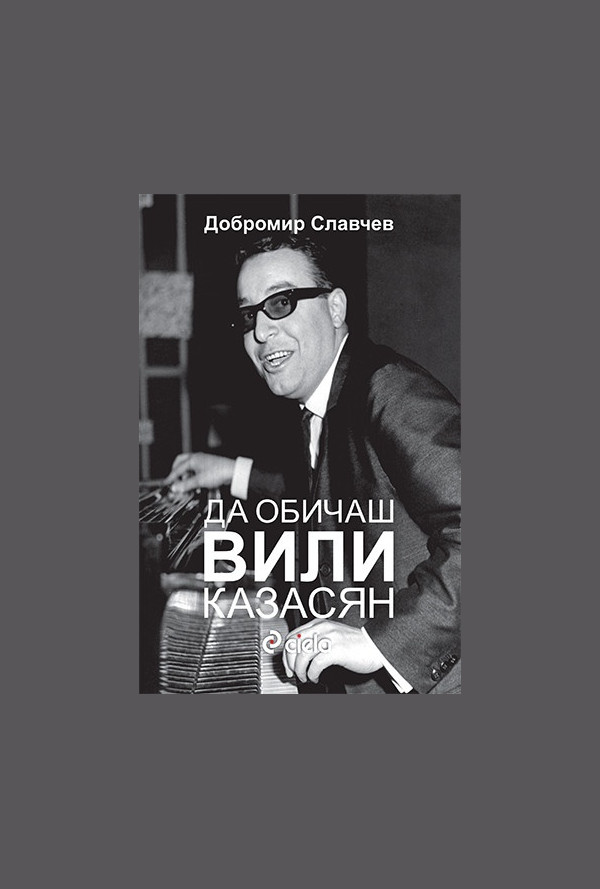 Да обичаш Вили Казасян