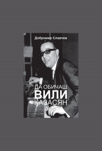 Да обичаш Вили Казасян