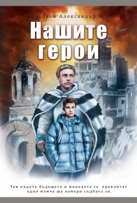 Нашите герои