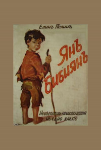 Ян Бибиян. Ян Бибиян на луната