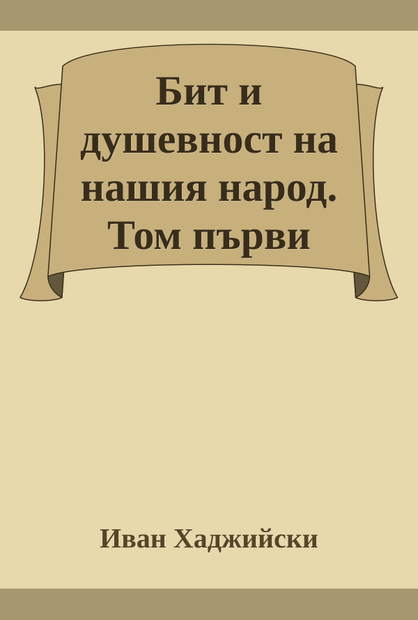 Бит и душевност на нашия народ. Том първи