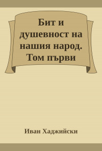 Бит и душевност на нашия народ. Том първи