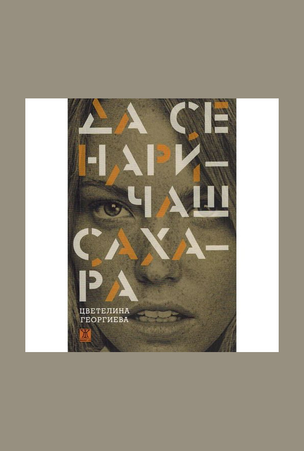 Да се наричаш Сахара