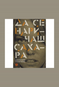 Да се наричаш Сахара