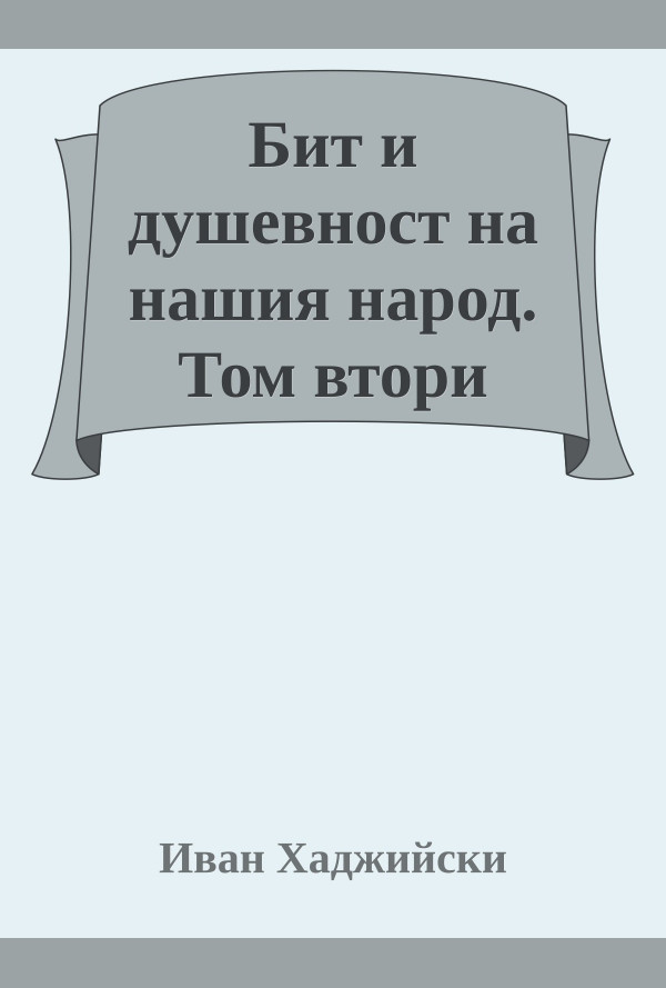 Бит и душевност на нашия народ. Том втори