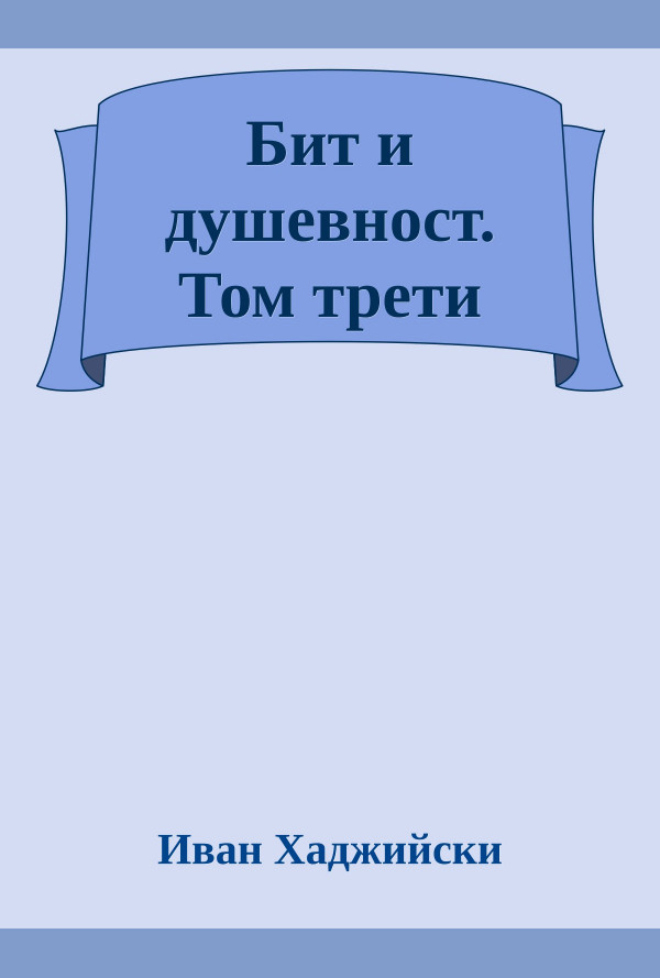 Бит и душевност на нашия народ. Том трети