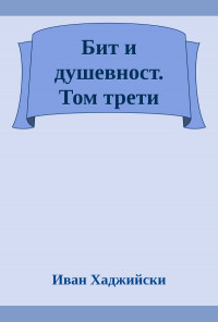 Бит и душевност на нашия народ. Том трети