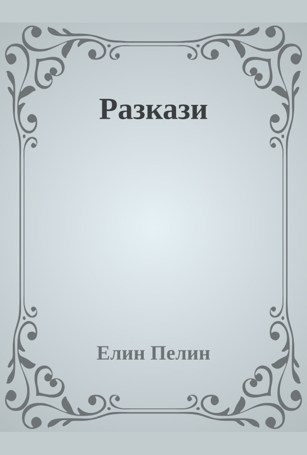 Елин Пелин. Разкази