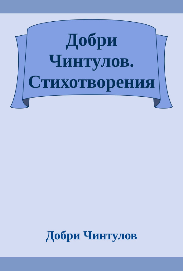 Добри Чинтулов. Стихотворения