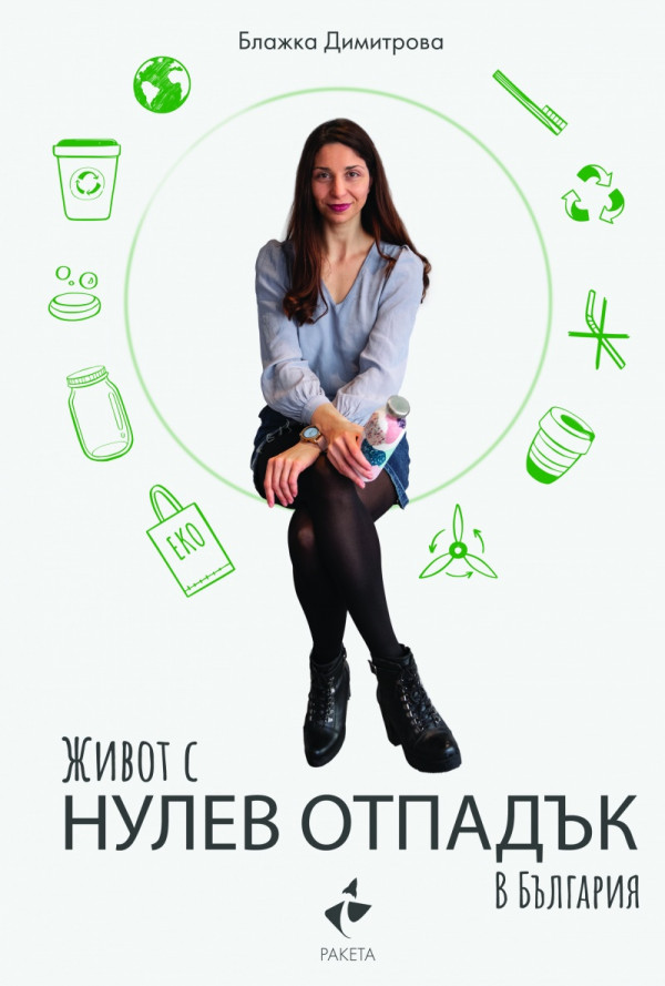 Живот с нулев отпадък в България