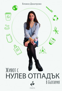 Живот с нулев отпадък в България