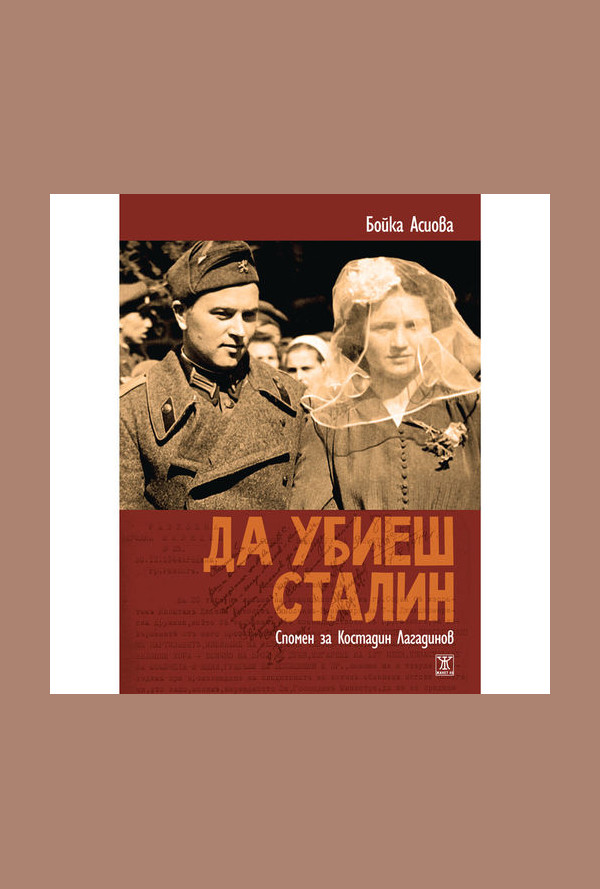 Да убиеш Сталин