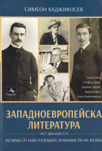 Западноевропейска литература Ч.12: Петима от най-големите романисти на ХХ век