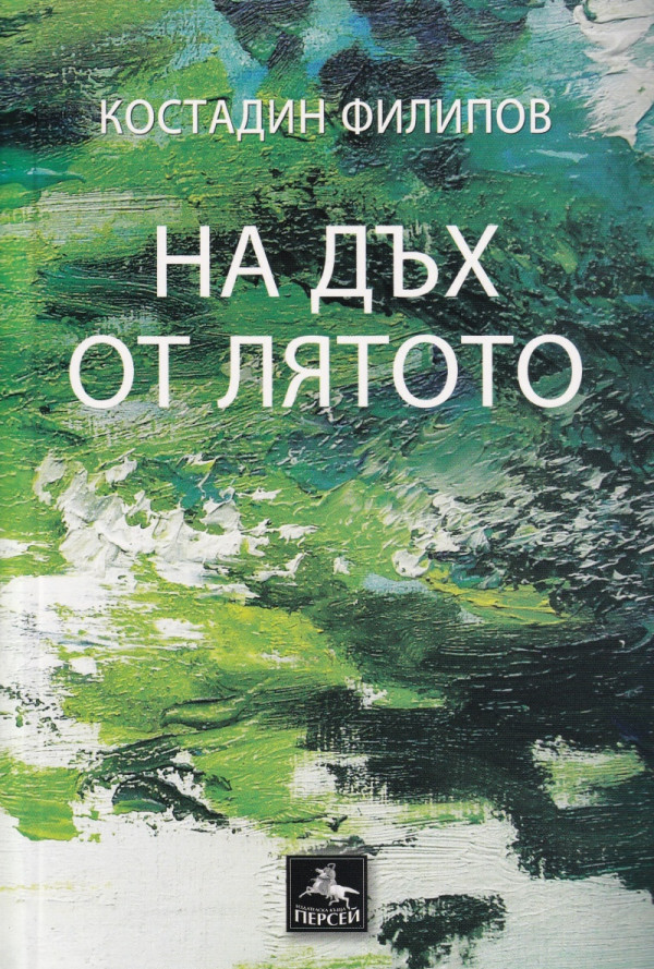 На дъх от лятото