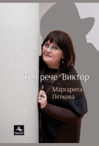 Тъй рече Виктор