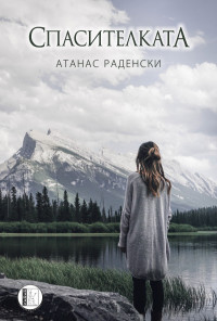 Спасителката