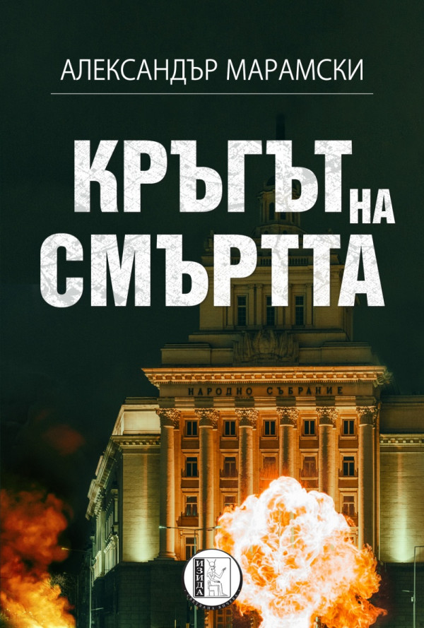 Кръгът на смъртта