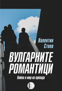 Вулгарните романтици