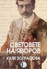 Световете на Яворов