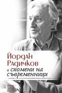 Йордан Радичков в спомени на съвременници