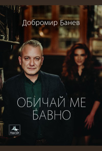 Обичай ме бавно