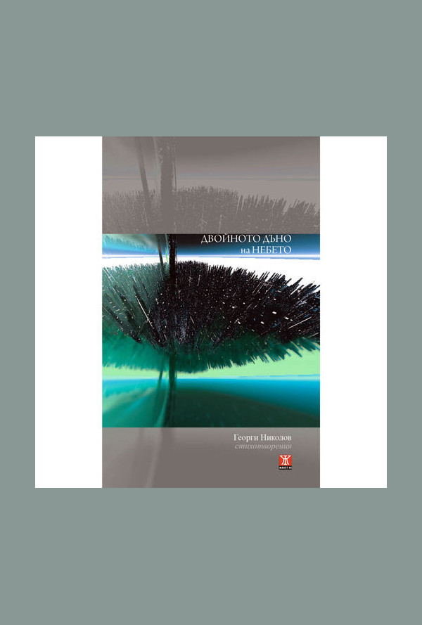 Двойното дъно на небето