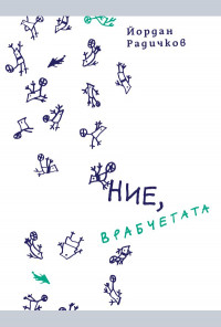 Ние, врабчетата