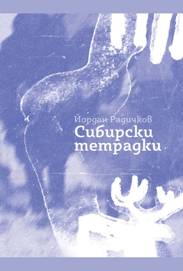 Сибирски тетрадки