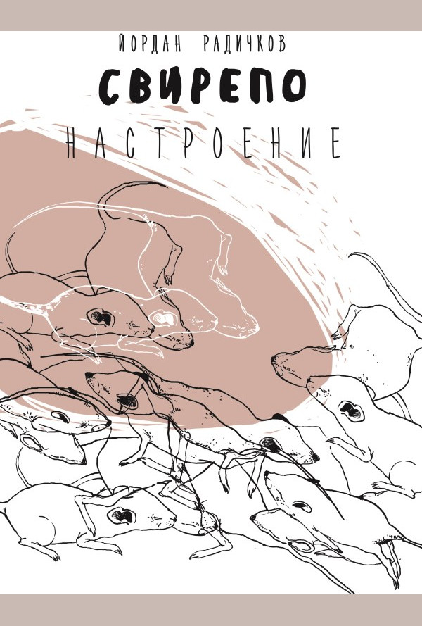 Свирепо настроение