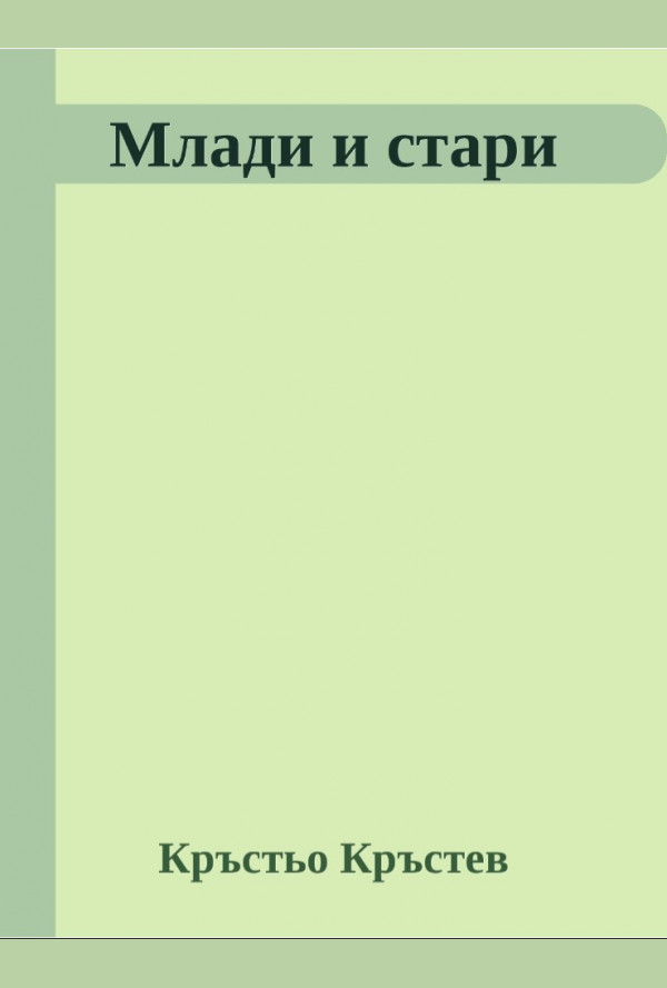 Млади и стари. Критически очерки върху днешната българска литература