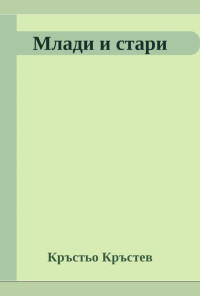 Млади и стари. Критически очерки върху днешната българска литература