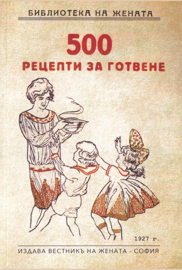 500 рецепти за готвене (фототипно издание)