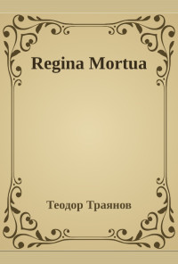 Regina Mortua