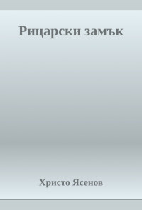 Рицарски замък