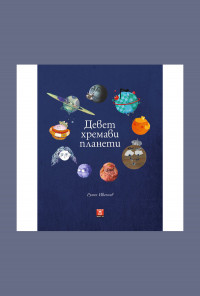 Девет хремави планети