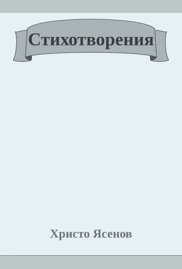 Стихотворения. Христо Ясенов