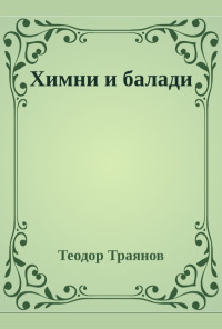 Химни и балади