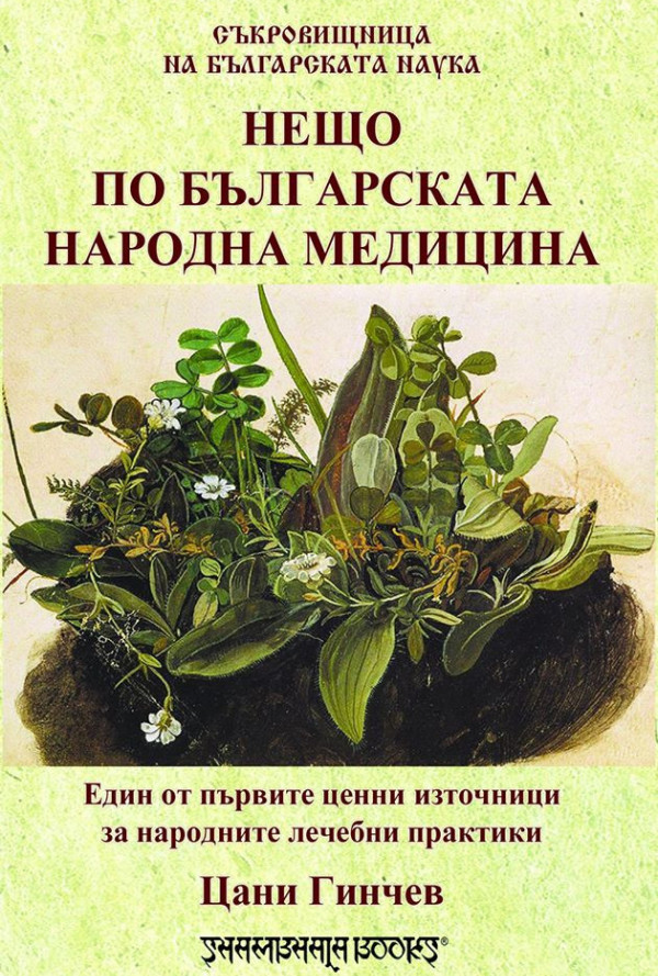 Нещо по българската народна медицина