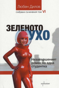 Зеленото ухо. Недовършеният роман на една студентка